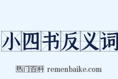 小四书反义词是什么意思的图片